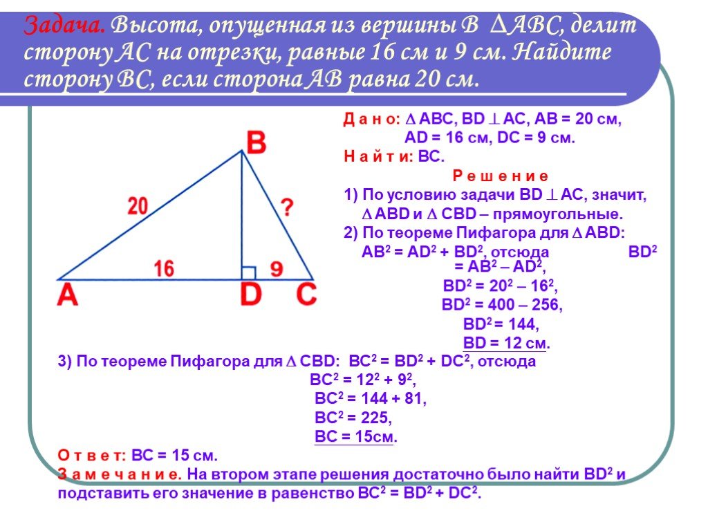 Длину высоты проведенные из вершины б. Решение задачи по теореме Пифагора прямоугольный треугольник. Высота по теореме Пифагора. Высота опущенная из вершины. Как найти высоту по теореме Пифагора.