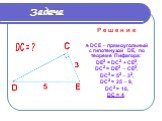 Р е ш е н и е  DCE  прямоугольный с гипотенузой DE, по теореме Пифагора: DE2 = DС2 + CE2, DC2 = DE2  CE2, DC2 = 52  32, DC2 = 25  9, DC2 = 16, DC = 4.