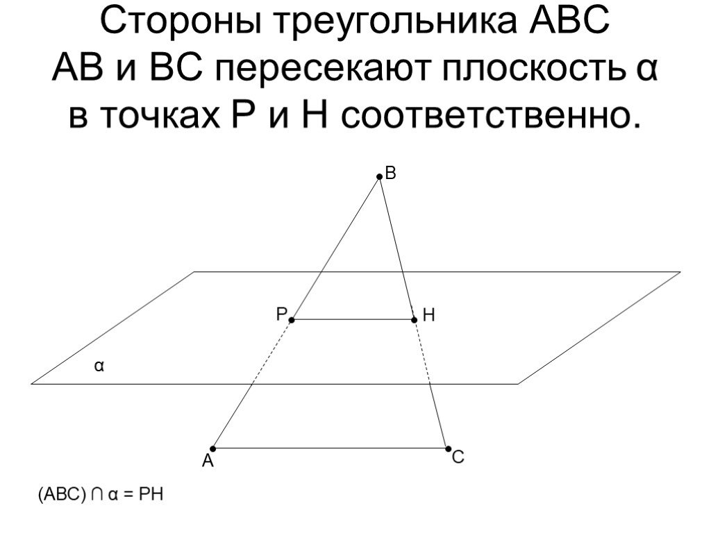 Вершины треугольника лежат на трех параллельных. Плоскость пересекает стороны треугольника. Плоскость Альфа пересекает стороны АВ И вс треугольника. Плоскость пересекает треугольник. Плоскость Альфа пересекает стороны треугольника АВС В точках.