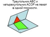 Треугольник АВС и четырехугольник АСОР не лежат в одной плоскости. А В С Р