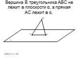 Вершина В треугольника АВС не лежит в плоскости α, а прямая АС лежит в α. (АВС) ∩ α = АС