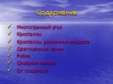 Содержание. Многогранный угол Кристаллы Кристаллы различных веществ Драгоценные камни Рубин Сахарная свекла От создателя