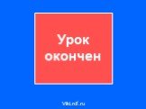 Урок окончен Viki.rdf.ru