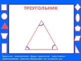 ТРЕУГОЛЬНИК. Треугольник, геометрическая фигура, ограниченная тремя взаимно пересекающимися прямыми, образующими три внутренних угла