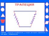 ТРАПЕЦИЯ. Трапеция – выпуклый четырёхугольник, у которого две стороны параллельны, а две другие – непараллельные.