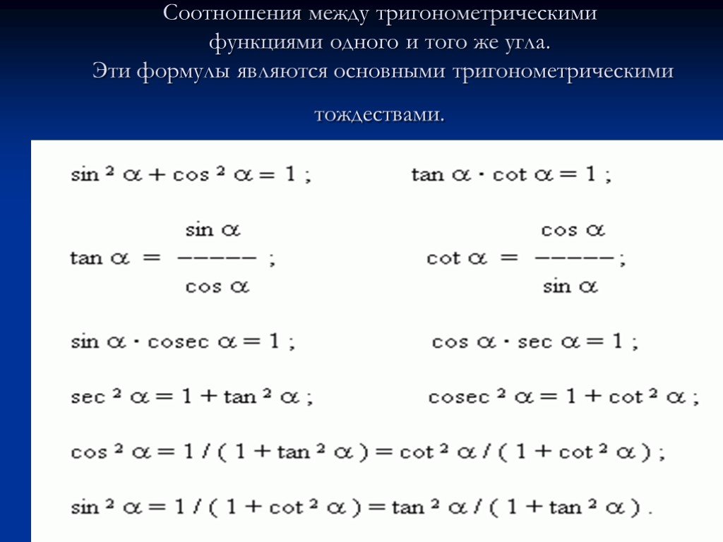 Основные соотношения тригонометрических функций