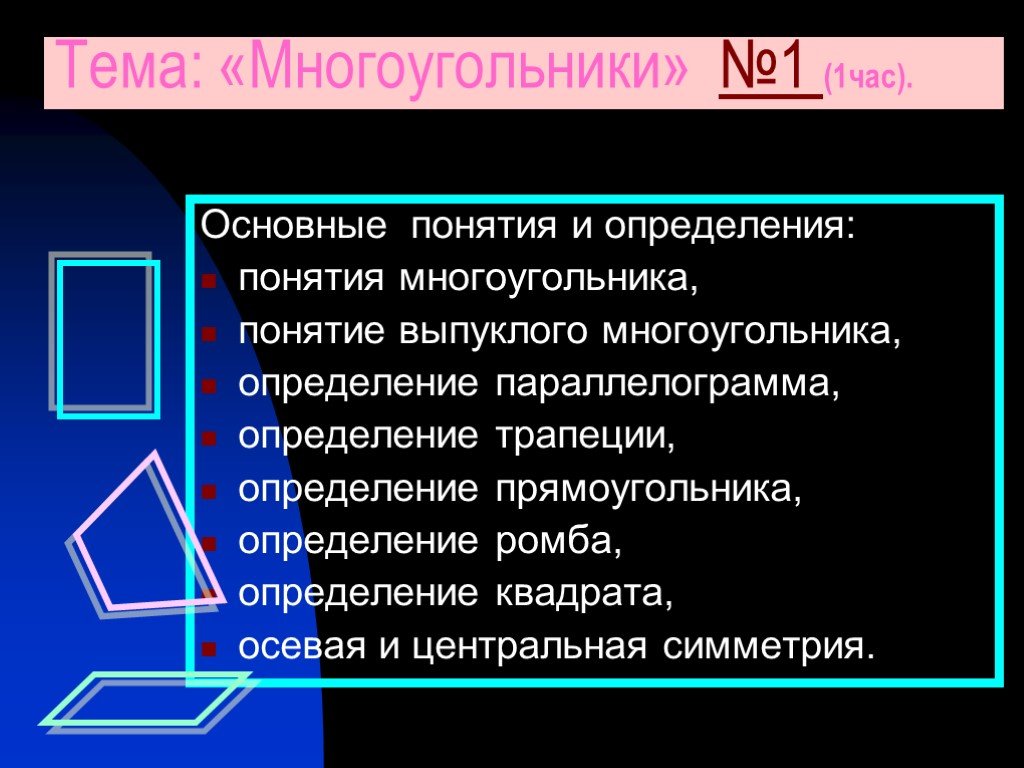 Понятие многоугольника. Понятие выпуклого многоугольника. 1. Понятие многоугольника. Многоугольник (определение, основные понятия).