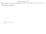 Упражнение 11. При каком значении z векторы и перпендикулярны? Ответ: z = -2.