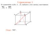 Упражнение 3. В единичном кубе A...D1 найдите угол между векторами. и