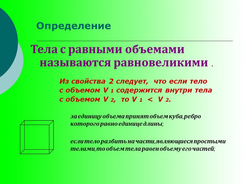 Объемы равных тел. Тела с равными объемами называются. Тела, объёмы которых равны, называют…. Объёмы равных тел…. Тела, у которых равны объёмы, равны.