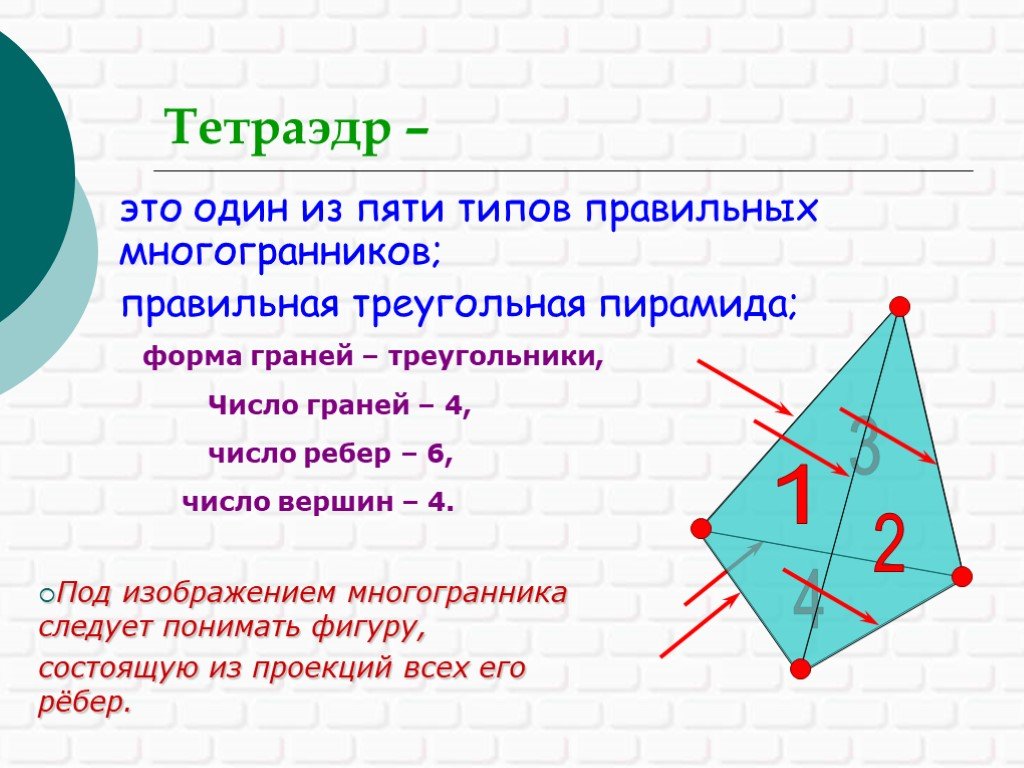 Вершина числа 1. Тетраэдр стереометрия. Правильный тетраэдр состоит из. Треугольная пирамида стереометрия. Правильный тетраэдр стереометрия.