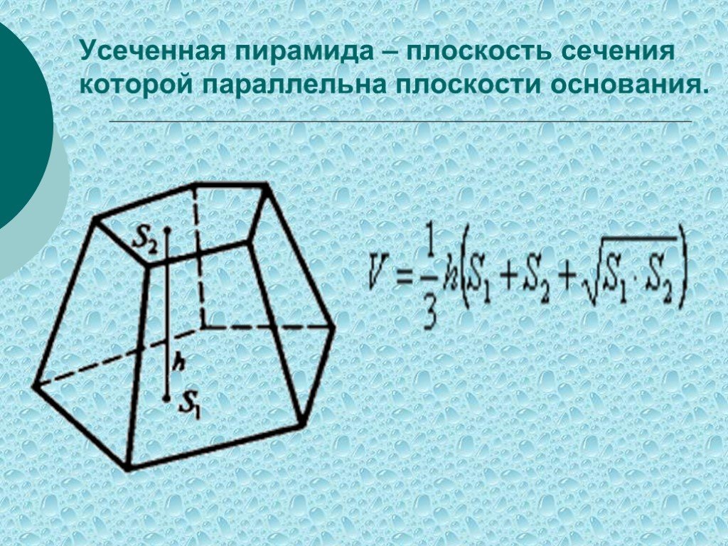 Объем усеченной пирамиды равен 210