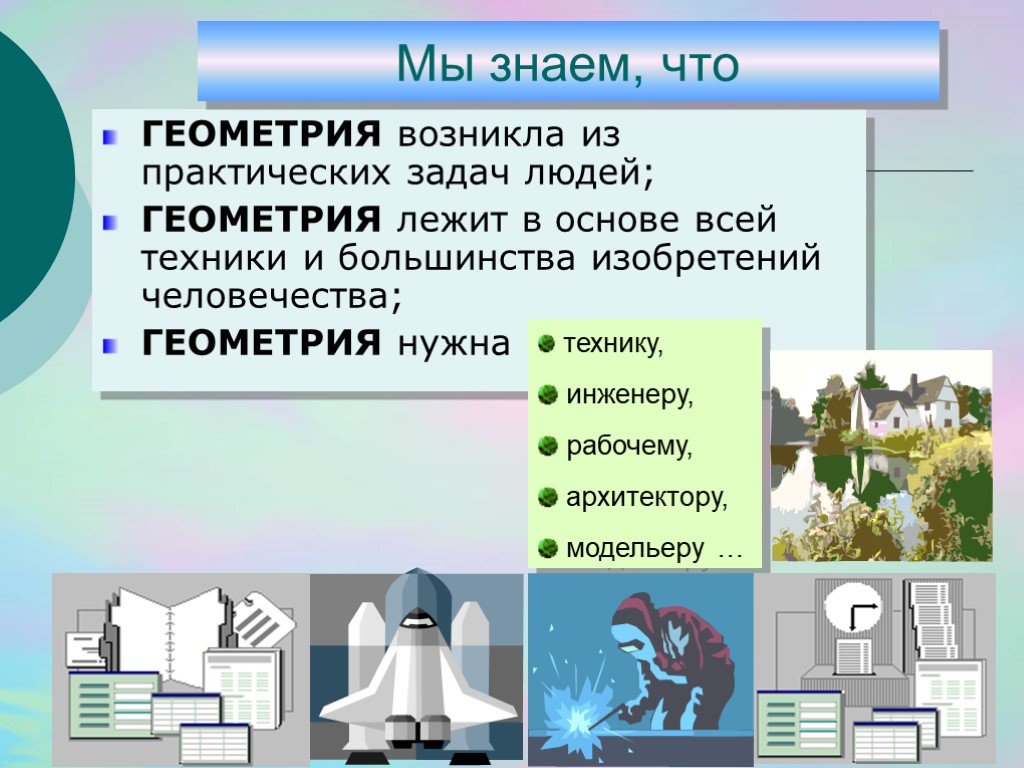 Геометрию знаешь. Для чего нужна геометрия. Зачем нам нужна геометрия в жизни. Где нужна геометрия в жизни. Зачем нужно изучать геометрию.