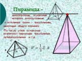 Пирамида –. многогранник, основание которого многоугольник, а остальные грани - треугольники, имеющие общую вершину. По числу углов основания различают пирамиды треугольные, четырёхугольные и т.д. Основание