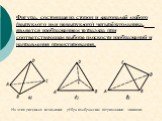 Фигура, состоящая из сторон и диагоналей любого (выпуклого или невыпуклого) четырёхугольника, является изображением тетраэдра при соответствующем выборе плоскости изображений и направления проектирования. На этих рисунках невидимые рёбра изображены штриховыми линиями.