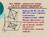 Отрезки AB, BC, CA, AD, BD, CD служат сторонами и диагоналями четырёхугольника ABCD. Фигура, образованная из этих отрезков (или любая другая фигура, подобная ей), является изображением тетраэдра A0B0C0D0 . Пусть A0B0C0D0 – произвольный тетраэдр, A, B, C и D – параллельные проекции его вершин на плос