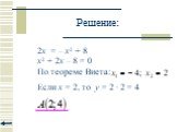 Решение: 2x = – x2 + 8 x2 + 2x – 8 = 0 По теореме Виета: Если x = 2, то у = 2  2 = 4