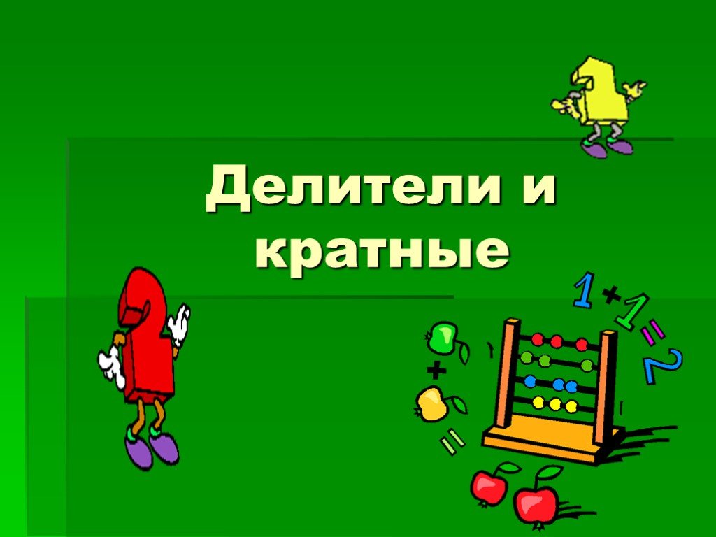 Презентация делители и кратные