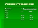 Решение упражнений. В классе: № 5 № 6 № 7 № 9. Домашнее задание П.1 синий № 25 №27 № 26 № 28 № 27 № 29