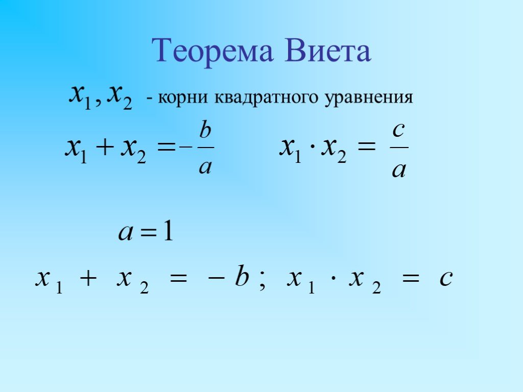 Квадратные уравнения теорема как решать уравнения. Теорема Виета. Теорема Виета для квадратного уравнения. Корни квадратного уравнения Виета. Формулы Виета.