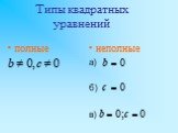 Типы квадратных уравнений. полные неполные а) б) в)