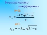 Формула четного коэффициента. b=2k a=1