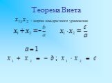 Теорема Виета. - корни квадратного уравнения