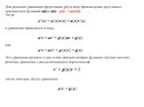 Для решения уравнения представим y(x) в виде произведения двух новых неизвестных функций u(x) и v(x): y(x) = u(x)v(x). Тогда и уравнение приводится к виду: или Это уравнение решаем в два этапа: сначала находим функцию v(x) как частное решение уравнения с разделяющимися переменными: затем находим u(x