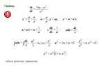 Пример: - общее решение уравнения