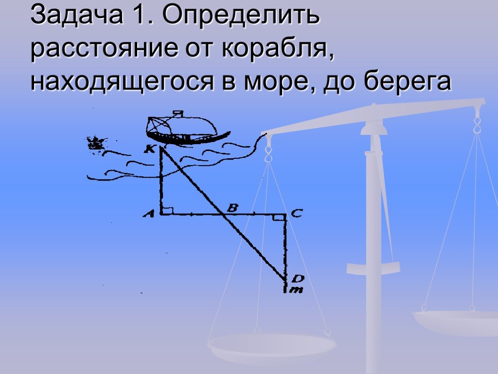 Расстояние корабль. Тригонометрия в навигации. Измерить расстояние до корабля. Определение расстояния на море. Измерение расстояния на корабле.