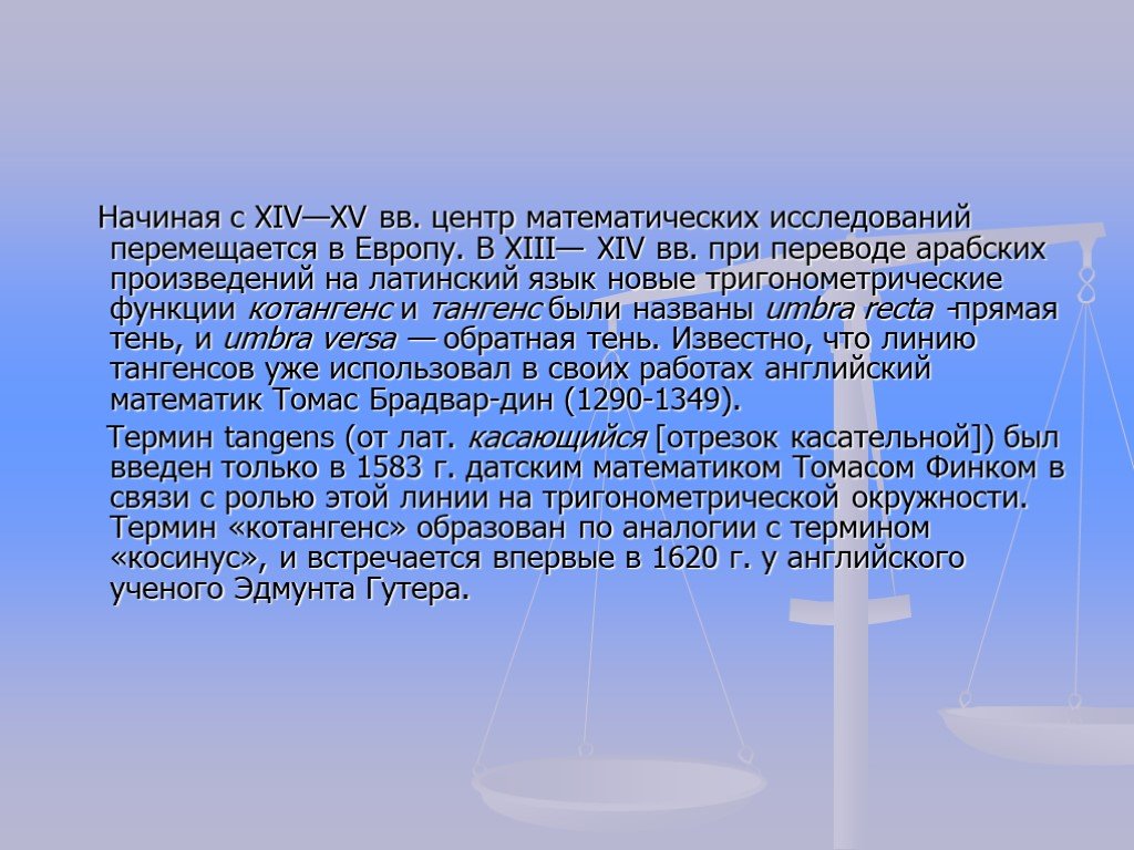 Произведение лат. Центр математических исследований. Тригонометрия в Европе XII В.