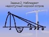 Задача 2. Наблюдают недоступный морской остров