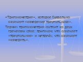 «Тригонометрия», которое буквально означает «измерение треугольника». Термин тригонометрия состоит из двух греческих слов: тригоном, что означает «треугольник» и метрейн, что означает «измерять».