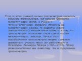 Если до этого главной целью тригонометрии считалось решение треугольников, вычисление элементов геометрических фигур, а учение о тригонометрических функциях строилось на геометрической основе, то развитие нового (аналитического) направления привело к тому, что тригонометрия постепенно стала одной из