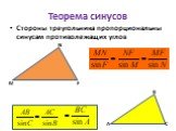 Теорема синусов. Стороны треугольника пропорциональны синусам противолежащих углов. M F N
