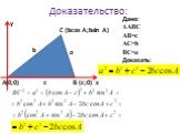 Доказательство: у х (0;0) (с;0) (bcos A;bsin A) b c a. Дано: ΔАВС АВ=с АС=b BC=a Доказать: