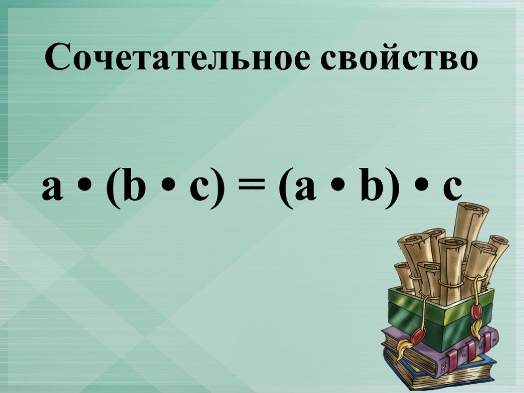 Сочетательное свойство умножения 3