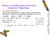 Новые способы доказательства теоремы Пифагора. 1-е доказательство: Оно было предложено индусским математиком Бхаскара (XII в) и китайцами (1000лет до н.э.) ∆АВN = ∆ВСК = ∆ДСL = ∆ АМД КL =L М = МN = NК = a – b , если АN= b и ВN = а. Если АВ = с , то