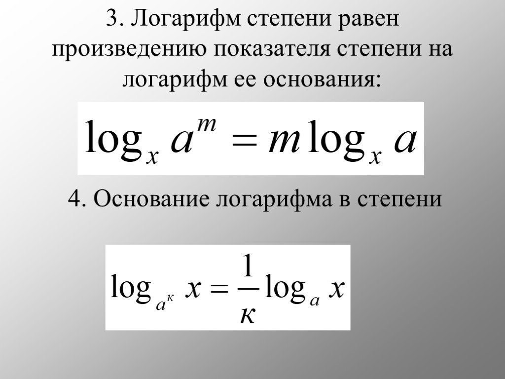 А в степени с равен б. Степень в основании логарифма. Свойства логарифмов вынесение степени. Логарифм в показателе степени. Вынесение степени основания логарифма.