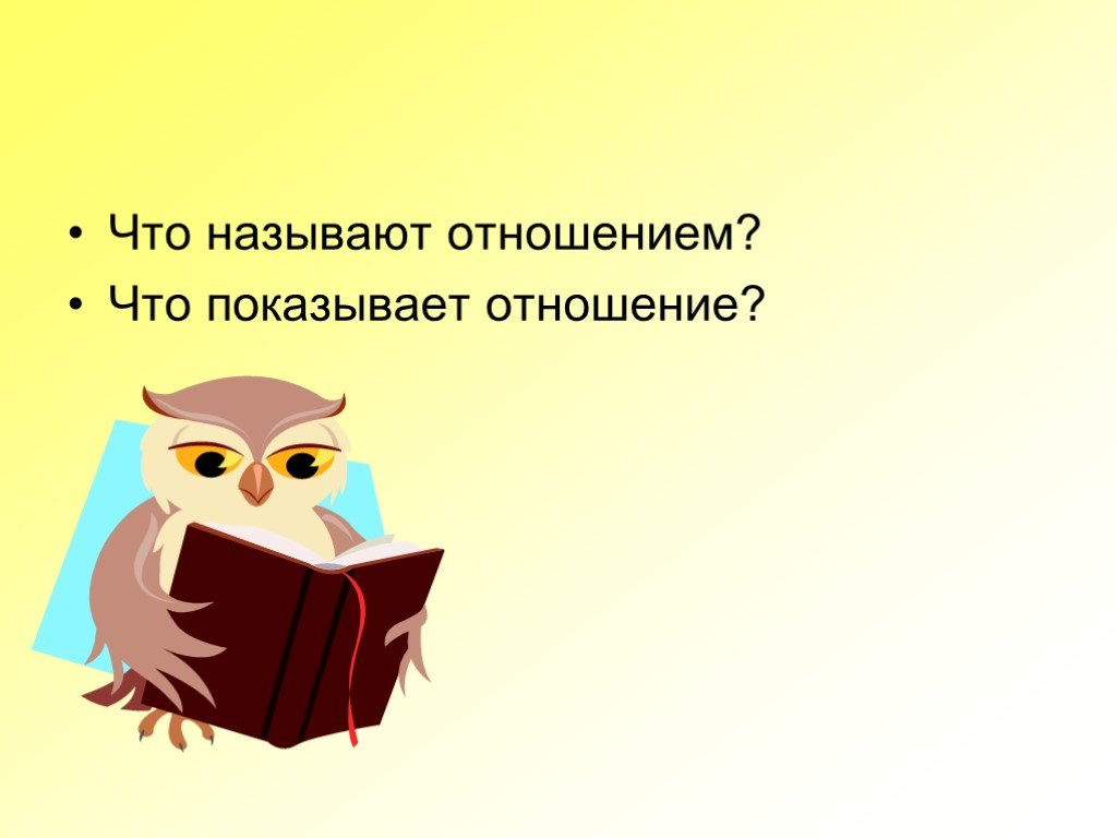 Что показывает отношение. Чтобы найти неизвестный средний. Что называют отношением. 2 560 000 В пропорции.