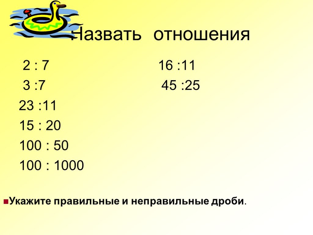 72 в отношении 2 7. Отношение 2 к 3. 100 В отношении 3/4 2/5. Отношение 100:45.