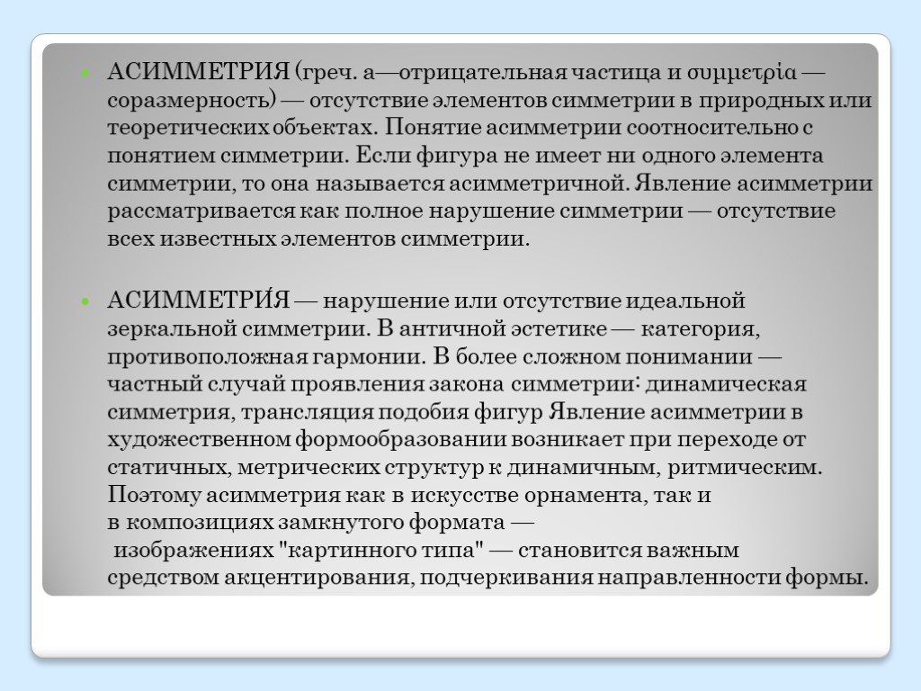 Отсутствовать элемент. Понятие асимметрического центра. Соотносительные понятия. Понятия диспропорция. Относительные и соотносительные понятия.