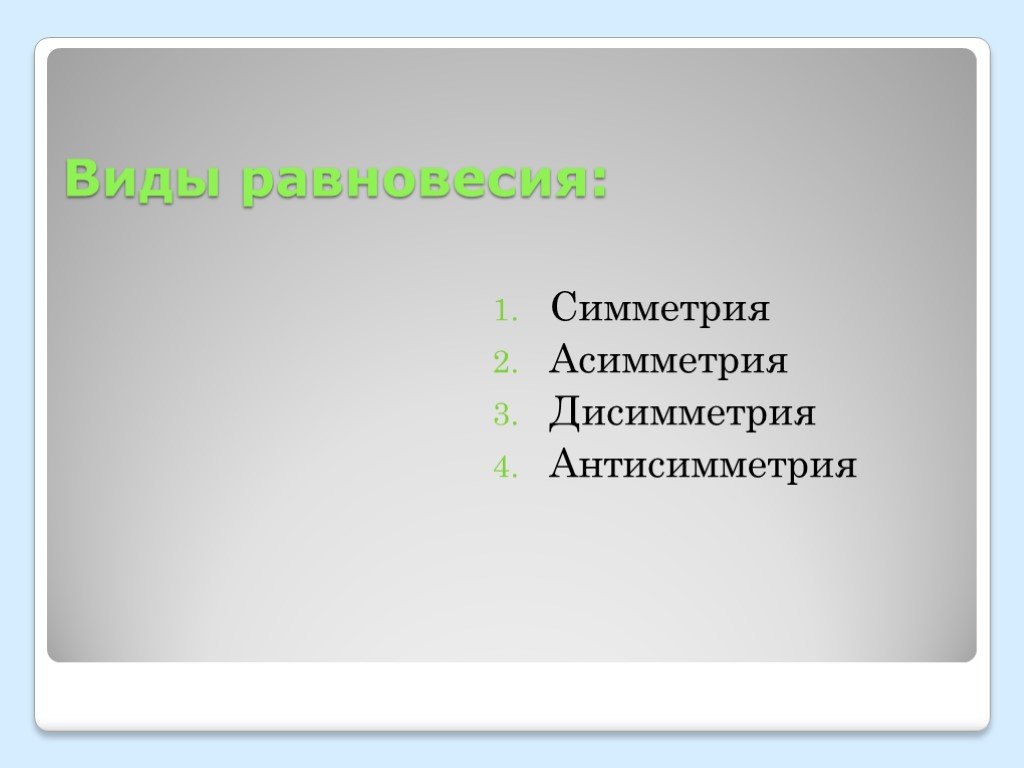 Асимметрия ударение. Симметрия ударение. Асимметрия ударение в слове. Асимметрия или асимметрия ударение.