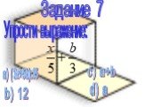 Задание 7. Упрости выражение: а) (3x+5b):15 b) 12 c) a+b