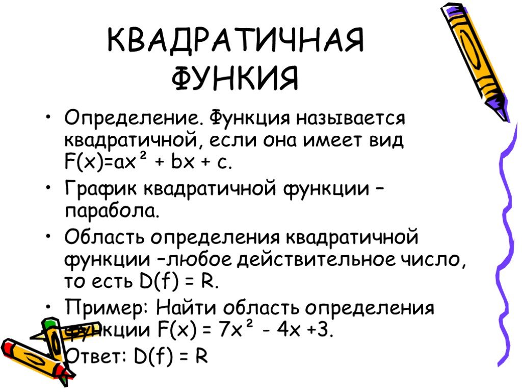 Определенная функция. Область определения функции квадратичной функции. Определение квадратичной функции. Область определения каадратной функции. Определение квадратичной функфунк.