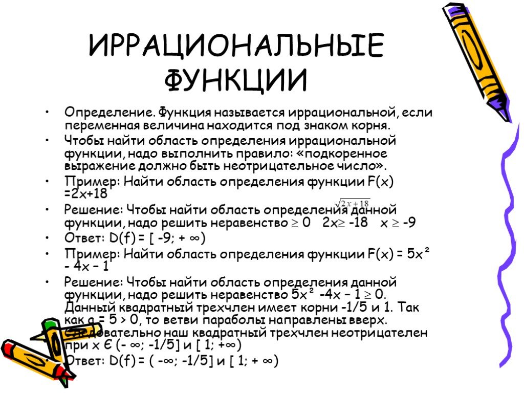 Определенная функция. Иррациональная функция. Область определения иррациональной функции. Иррациональные графики. Рациональные и иррациональные функции.