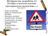 Методическая разработка по Алгебре и началам анализа преподавателя математики СК-38 Чуриловой Г.Б. План разработки: Область определения функции. Линейная функция. Квадратичная функция. Рациональная функция. Иррациональная функция. Показательная функция. Логарифмическая функция.