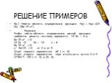 РЕШЕНИЕ ПРИМЕРОВ. № 1. Найти область определения функции f(x) = log0,3(12-2x) /(8x-15-x2) Решение. Чтобы найти область определения данной функции требуется решить систему неравенств 12-2х > 0 и 8х-15-х2 ≠ 0 12-2х >0 -2x > -12 x < 6 8x-15-x2 ≠ 0 x²-8x+15 ≠ 0 x≠ 3 и х≠ 5 Ответ первого нера