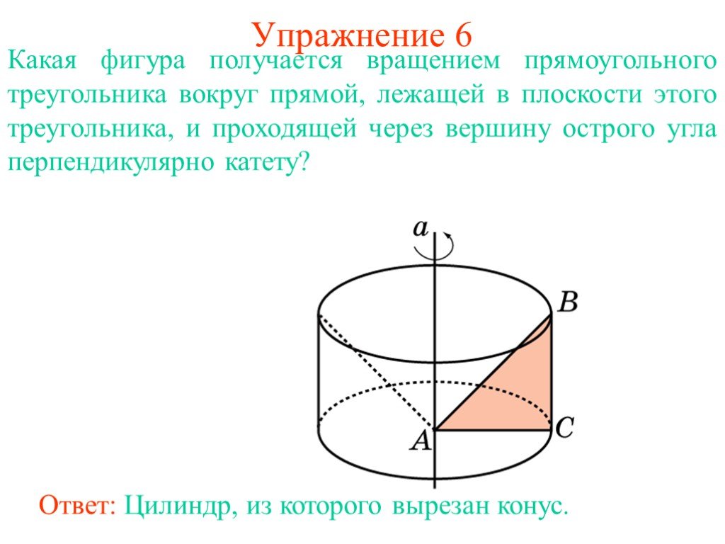 Какое тело образуется если равносторонний треугольник вращать. Фигуры вращения. Тело вращения треугольника вокруг прямой. Тело полученное вращением прямоугольного треугольника вокруг прямой. Тело вращения прямоугольного треугольника вокруг прямой проходящей.