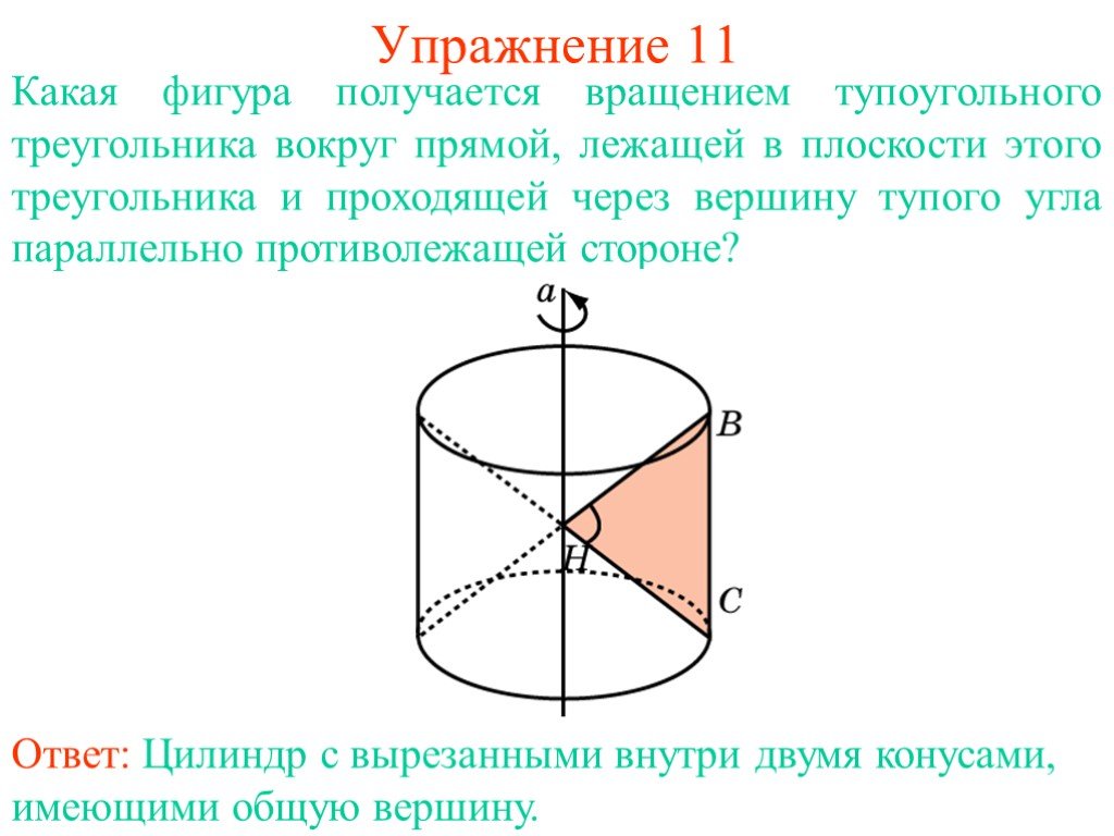 Какое тело образуется если равносторонний треугольник вращать. Фигуры вращения. Тело вращения треугольника вокруг прямой. Вращение треугольника вокруг стороны. Фигура вращение треугольника вокруг оси проходящей через его вершину.